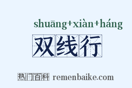 双线行是什么意思的图片